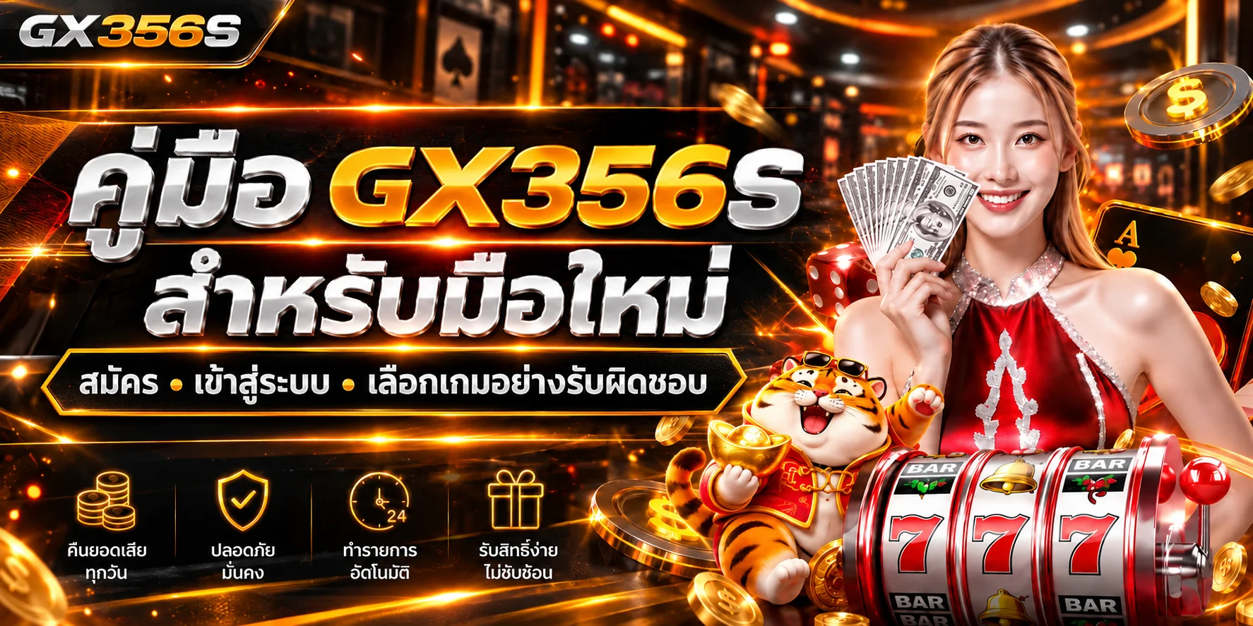 GX356S คู่มือมือใหม่ สมัคร เข้าสู่ระบบ เลือกเกม