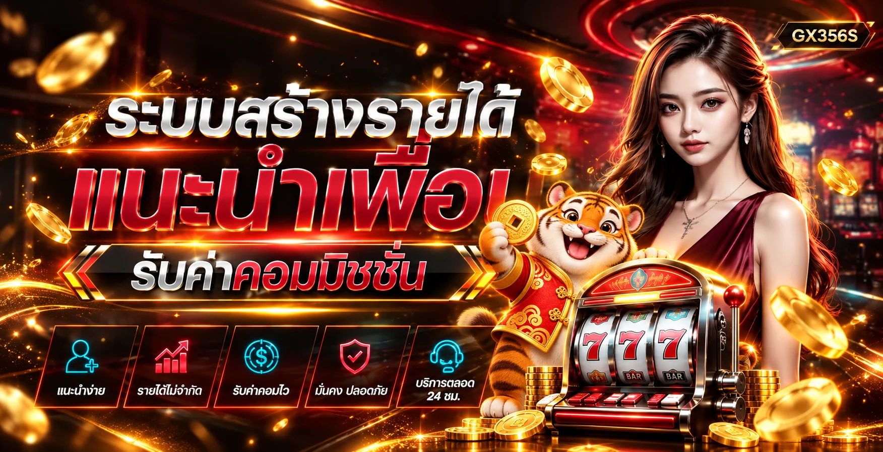 แบนเนอร์ GX356S สล็อตและระบบแนะนำเพื่อน